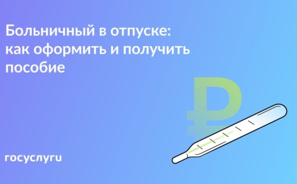 Если совпали отпуск и болезнь: что с пособием
