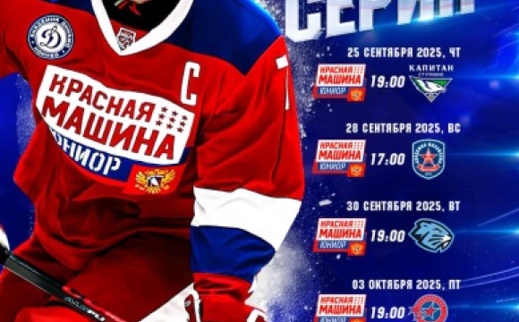 Матчи МХЛ в Красногорске! 