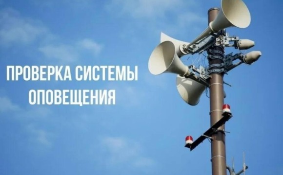 Комплексная проверка системы оповещения будет проводиться 1 октября