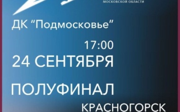 Уже сегодня в 17:00 в ДК «Подмосковье» пройдет полуфинальный этап областного конкурса «Женщина – Герой»
