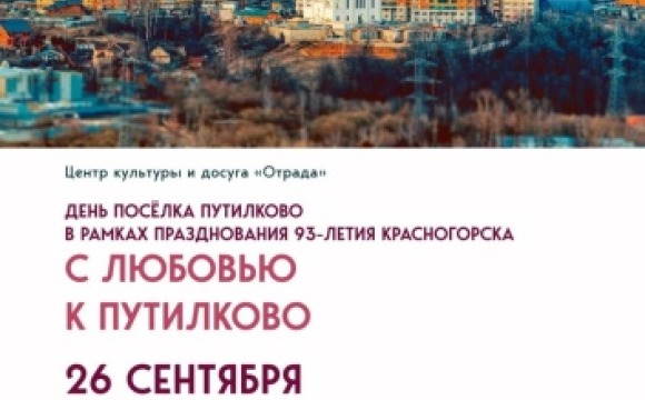 Центр культуры и досуга «Отрада» приглашает на праздник, посвященный Дню поселка Путилково