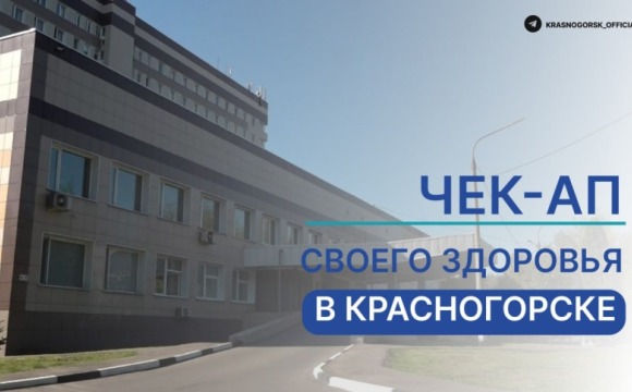 Почти 55 тысяч граждан прошли диспансеризацию в Красногорске с начала года