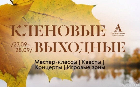 Фестиваль «Кленовые выходные» в музее-заповеднике «Архангельское»