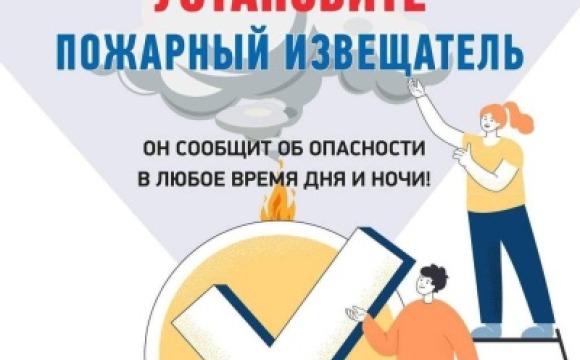 Установите пожарный извещатель