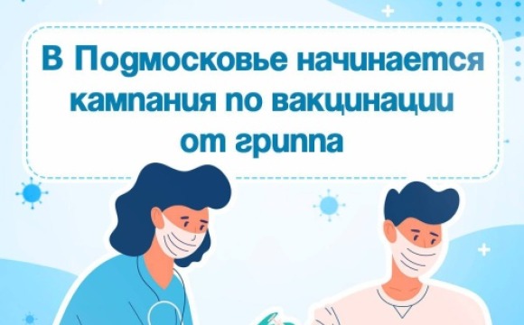 Жители Красногорска могут бесплатно привиться от гриппа