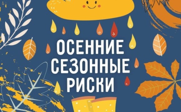 Осенние сезонные риски