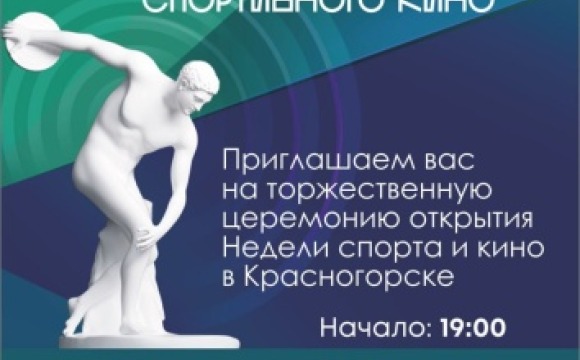С 23 по 28 октября в Красногорске пройдёт Неделя спорта и кино в рамках XXIII Международного фестиваля спортивного кино