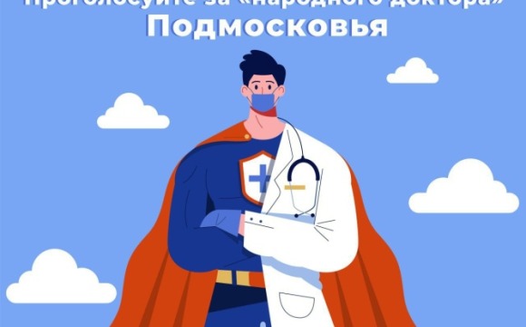 В Подмосковье стартовало голосование за «народного доктора»
