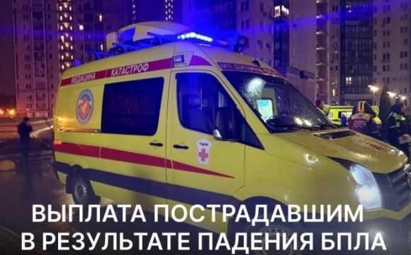 Пострадавшие от атаки БПЛА жители Красногорска получат материальные выплаты