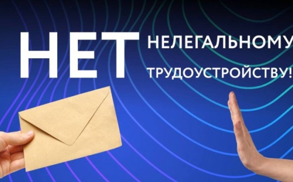 НЕТ нелегальному трудоустройству!