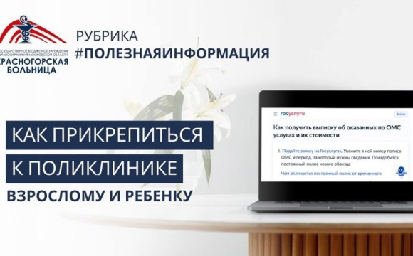 Памятка красногорцам, как прикрепиться к поликлинике
