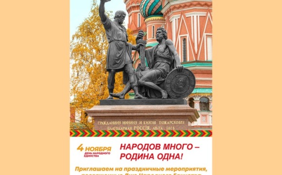 4 ноября – День народного единства