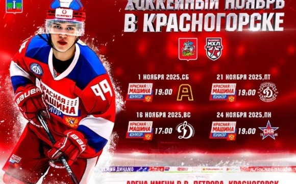 В ноябре «Красная Машина Юниор» проведет четыре домашних матча в Красногорске