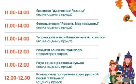 4 ноября в парках Красногорска состоится праздничное мероприятие «Россия. Родина. Единство»