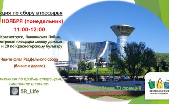 3 ноября в Павшинской пойме пройдёт акция по раздельному сбору отходов