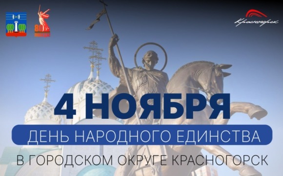 День народного единства в городском округе Красногорск