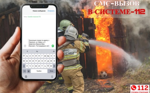 В Подмосковье обратиться на номер «112» можно по СМС
