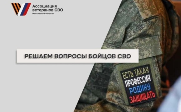 С начала года Ассоциация ветеранов СВО Московской области решила более 800 вопросов, поступивших от бойцов специальной военной операции и их семей 