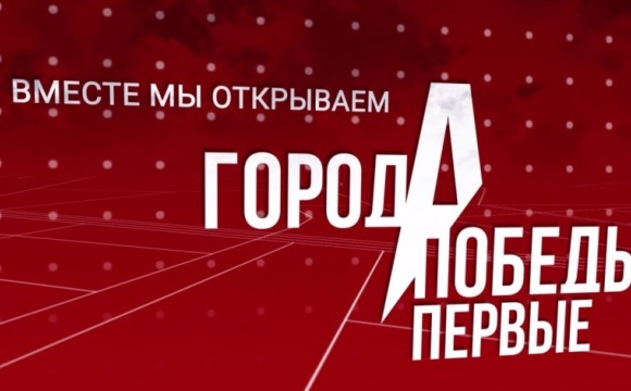 Всероссийский конкурс творческих сборных городов-героев «ГородА Победы Первые»