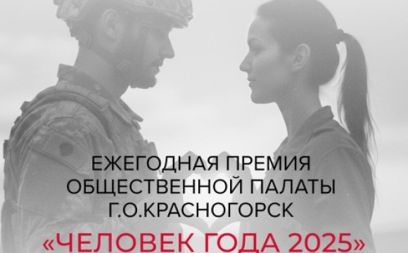 Более 20 заявок поступило на премию «Человек года» в Красногорске
