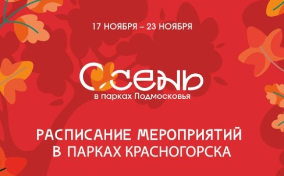 Афиша мероприятий на парковых территориях с 17 по 23 ноября