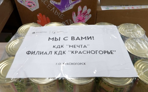 Культурно-досуговый комплекс «Красногорье» организовал акцию по сбору гуманитарной помощи в рамках акции «Красногорск — мы вместе»
