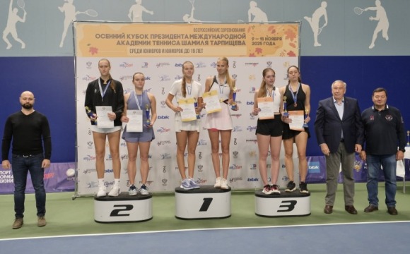 В Красногорске состоялся турнир «Осенний Кубок президента Международной академии тенниса Шамиля Тарпищева»