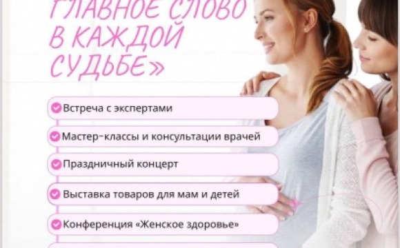 Фестиваль «Мама — самое главное слово в каждой судьбе»: забота о здоровье будущих мам и детей