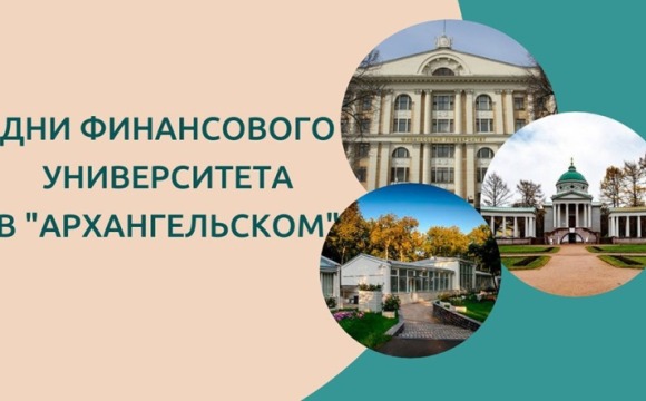Культурно-просветительский проект «Дни Финансового университета в Архангельском» для школьников