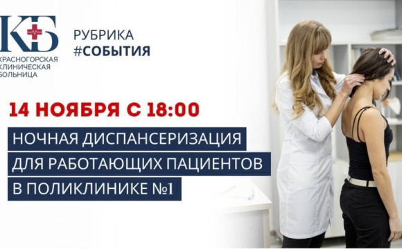 Ночная диспансеризация для работающих пациентов в Красногорской городской поликлинике №1