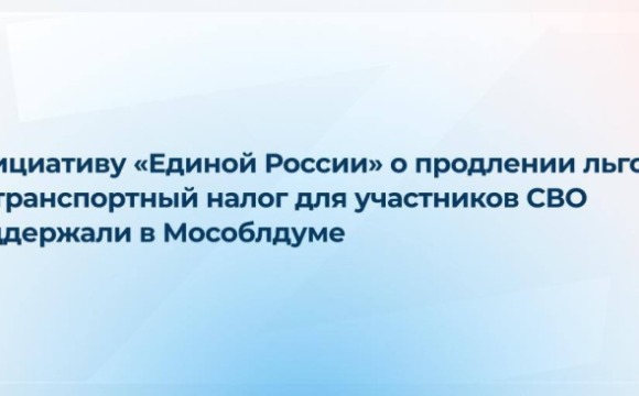 В Мособлдуме поддержали инициативу «Единой России» по продлению льготы на транспортный налог для участников СВО