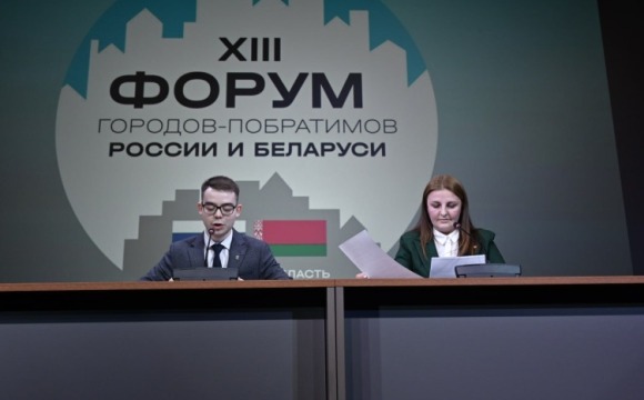 В Красногорске прошёл 13-й форум городов-побратимов России и Беларуси