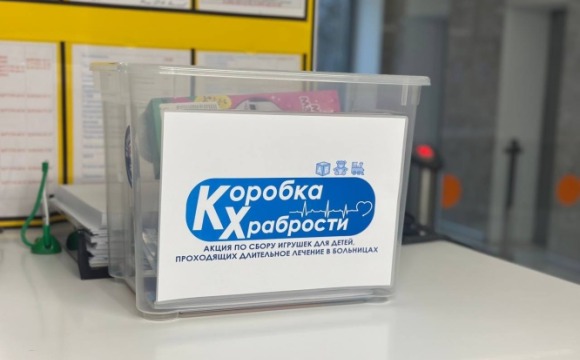 Акция «Коробка храбрости» продолжается