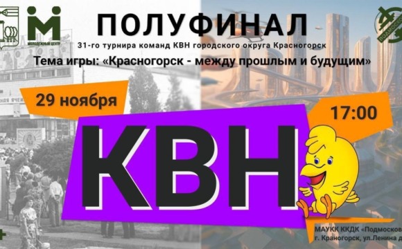 Полуфинал 31 турнира красногорских команд КВН