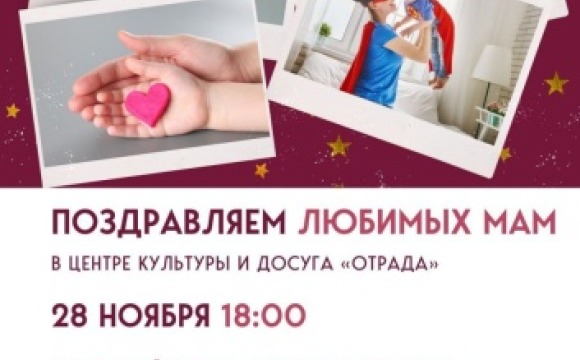День матери в центре культуры и досуга «Отрада»