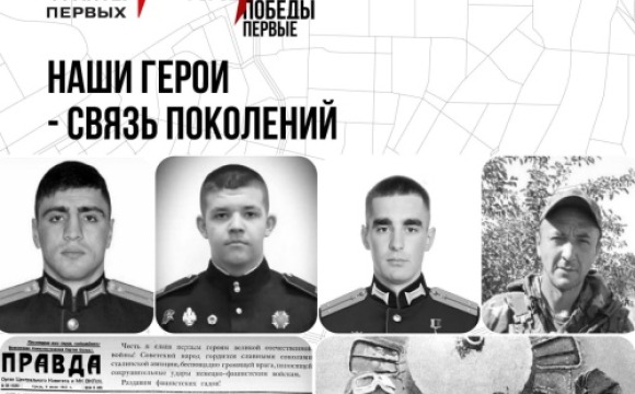 Всероссийский конкурс «ГородА Победы Первые» символизирует связь времен, объединяя подвиги городов и героев Великой Отечественной войны с современными подвигами защитников Родины