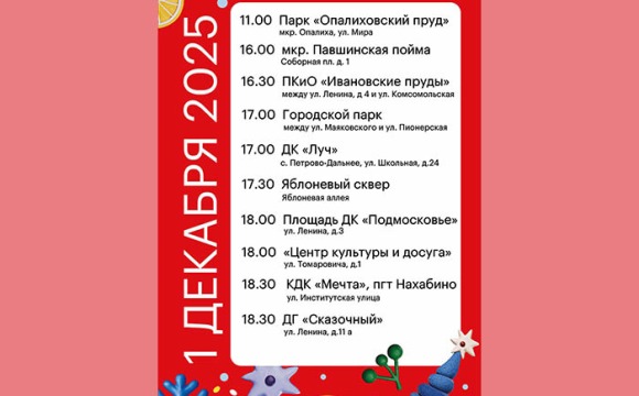 В Красногорске начинается новогодняя сказка!