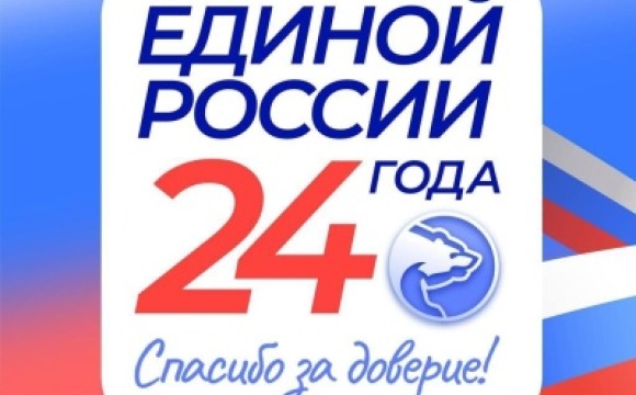 Сегодня Партии «Единая Россия» исполняется 24 года – целая эпоха, наполненная ежедневной работой, ответственностью и реальными делами на благо нашей страны.