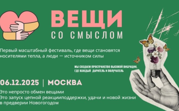 Красногорцы приглашаются к участию в предновогоднем проекте «Вещи со смыслом»