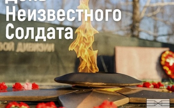 День Неизвестного Солдата