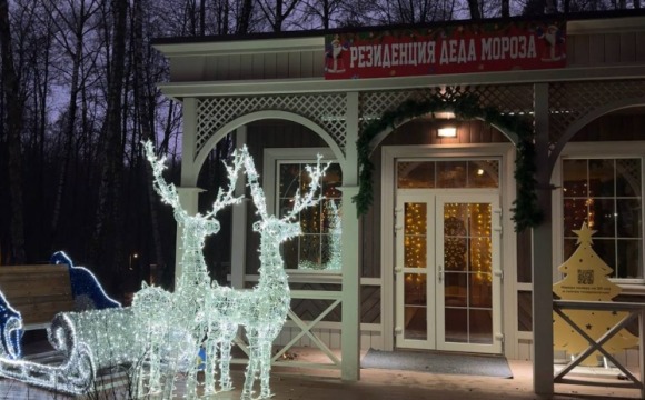 В Городском парке Красногорска начала работу резиденция Деда Мороза