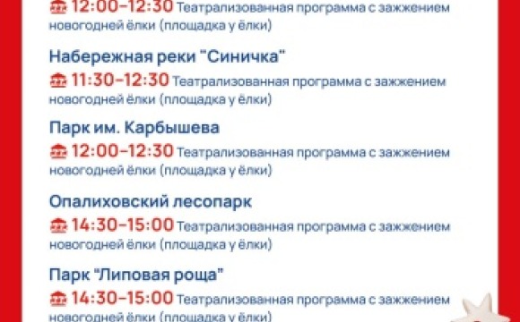 Приглашаем жителей и гостей городского округа Красногорск на праздничные мероприятия «Ёлочка»