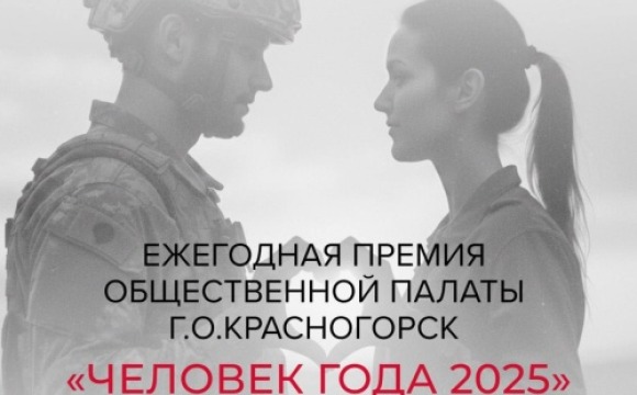 Народное голосование за претендентов на премию «Человек года» стартовало в Красногорске