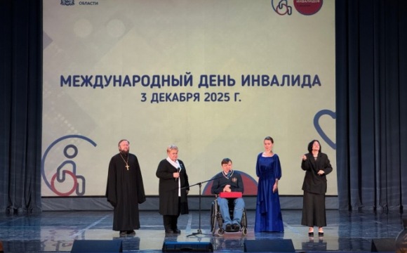 В ДК «Подмосковье» прошло торжественное мероприятие, приуроченное к Международному дню инвалидов