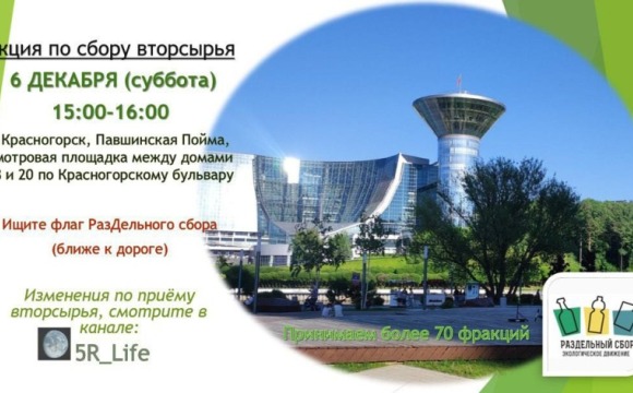 6 декабря в Павшинской пойме пройдёт акция по раздельному сбору отходов