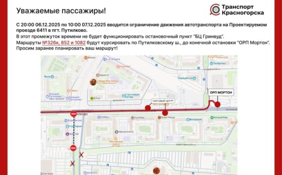 Ограничение движения автотранспорта на участке автодороги Проектируемый проезд 6411 в пгт. Путилково по направлению к МКАД