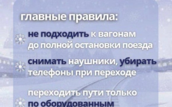 Безопасность на железной дороге зимой