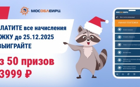 МосОблЕИРЦ запускает акцию для своевременной оплаты коммунальных услуг