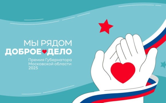 Красногорцы могут подать заявки на губернаторскую премию «Мы рядом. Доброе дело»