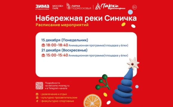 Сегодня в 18:00 на набережной реки «Синичка» пройдёт анимационная программа